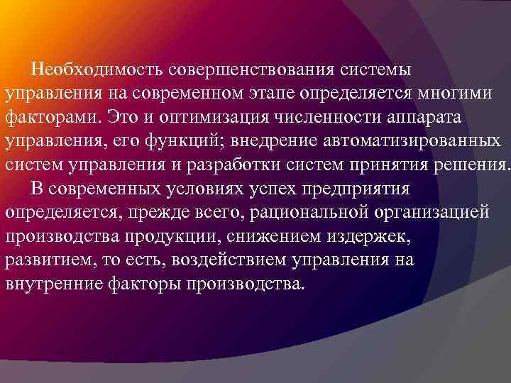 Необходимость совершенствования системы управления на современном этапе определяется многими факторами. Это и оптимизация численности