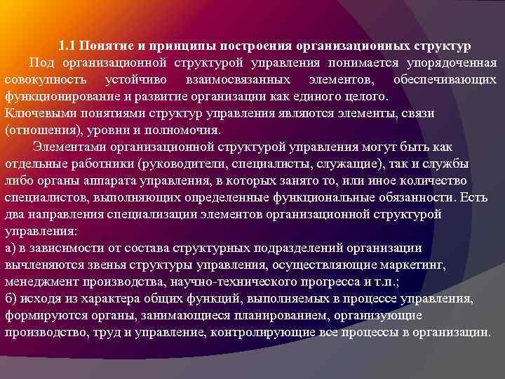 1. 1 Понятие и принципы построения организационных структур Под организационной структурой управления понимается упорядоченная