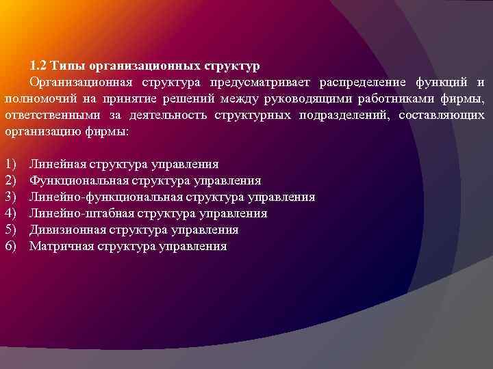 1. 2 Типы организационных структур Организационная структура предусматривает распределение функций и полномочий на принятие