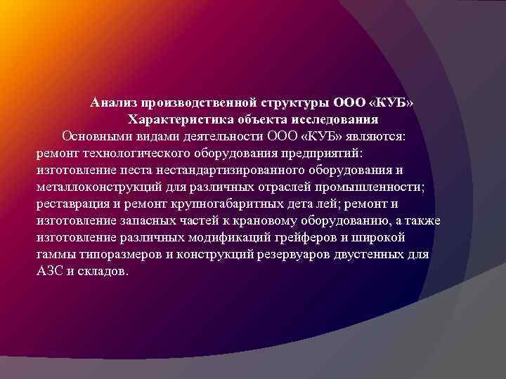 Анализ производственной структуры ООО «КУБ» Характеристика объекта исследования Основными видами деятельности ООО «КУБ» являются: