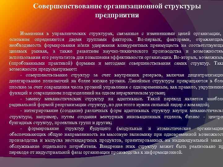 Совершенствование организационной структуры предприятия Изменения в управленческих структурах, связанные с изменениями целей организации, основном