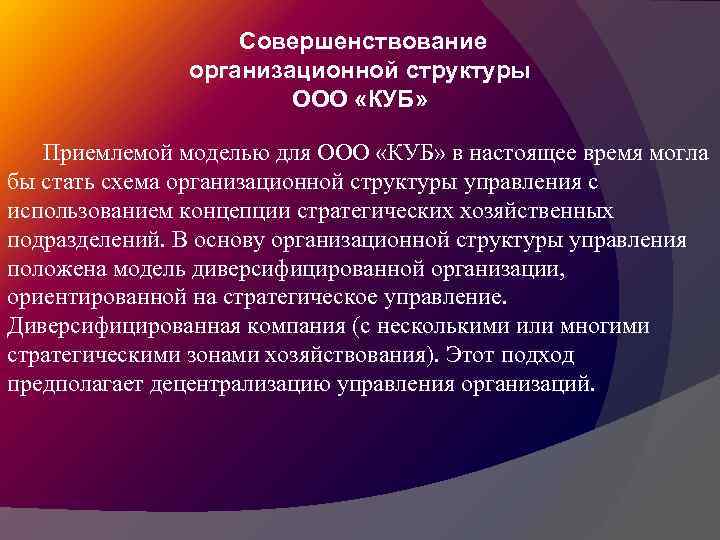 Cовершенствование организационной структуры ООО «КУБ» Приемлемой моделью для ООО «КУБ» в настоящее время могла