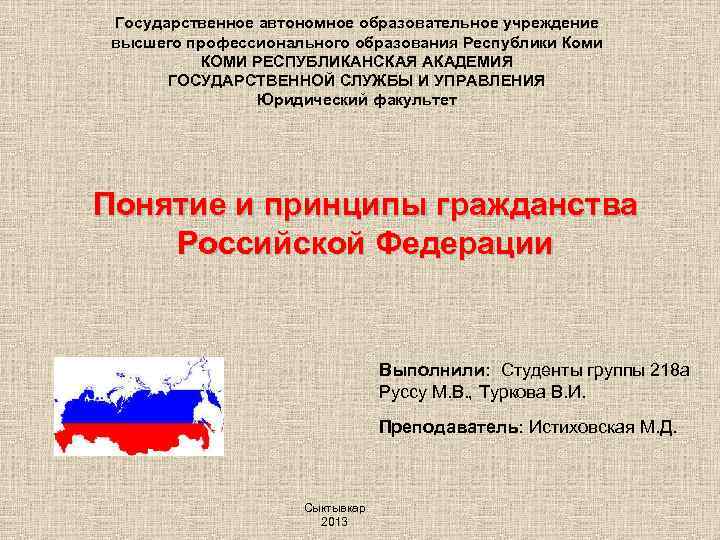 Государственное автономное образовательное учреждение высшего профессионального образования Республики Коми КОМИ РЕСПУБЛИКАНСКАЯ АКАДЕМИЯ ГОСУДАРСТВЕННОЙ СЛУЖБЫ