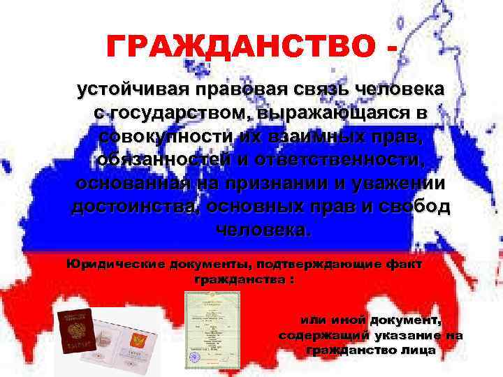 ГРАЖДАНСТВО устойчивая правовая связь человека с государством, выражающаяся в совокупности их взаимных прав, обязанностей