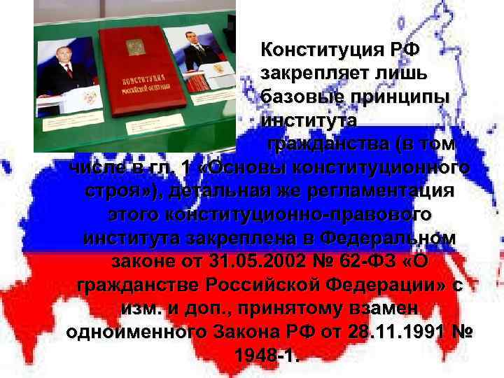 Конституция РФ закрепляет лишь базовые принципы института гражданства (в том числе в гл. 1