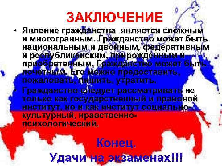 ЗАКЛЮЧЕНИЕ • Явление гражданства является сложным и многогранным. Гражданство может быть национальным и двойным,