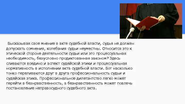 Высказывая свое мнение в акте судебной власти, судья не должен допускать сомнения, колебания судьи