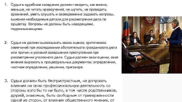 1. Судья в судебном заседании должен говорить, как можно, меньше, не читать нравоучений, не
