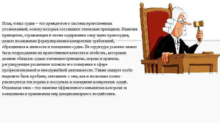 Итак, этика судьи – это прежде всего система нравственных установлений, основу которых составляют этические