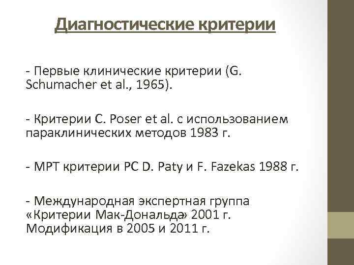 Диагностические критерии Первые клинические критерии (G. Schumacher et al. , 1965). Критерии C. Роser