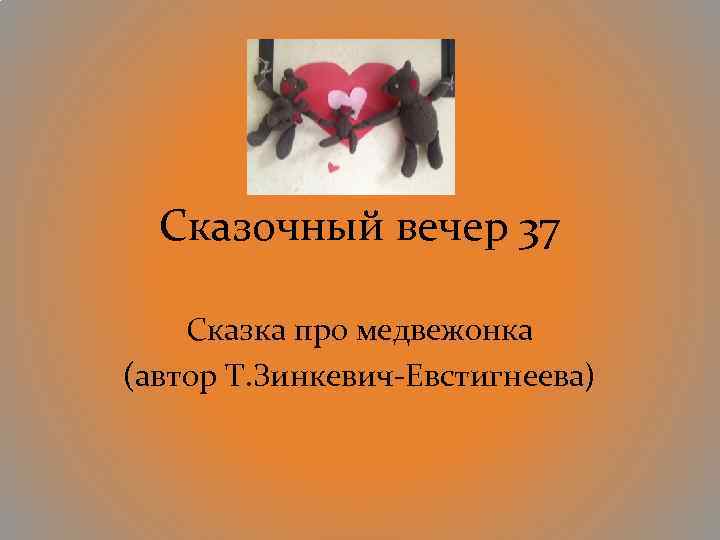 Сказочный вечер 37 Сказка про медвежонка (автор Т. Зинкевич-Евстигнеева) 