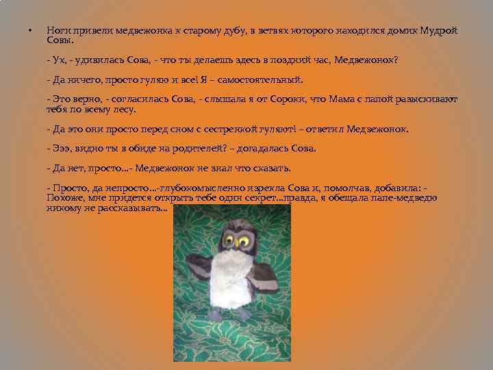  • Ноги привели медвежонка к старому дубу, в ветвях которого находился домик Мудрой