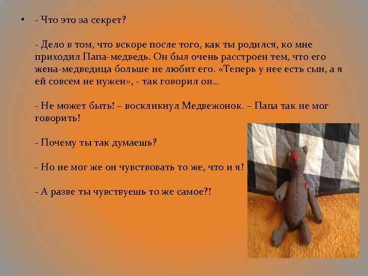  • - Что это за секрет? - Дело в том, что вскоре после