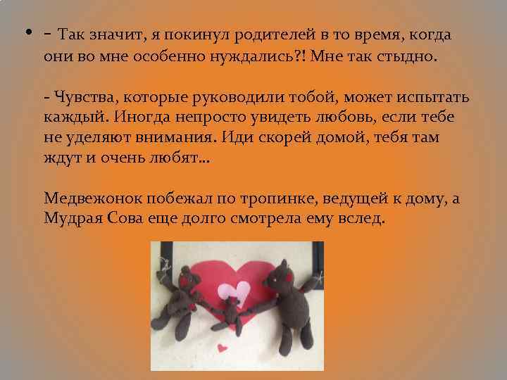  • - Так значит, я покинул родителей в то время, когда они во