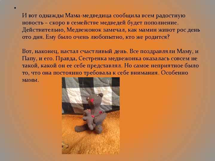  • И вот однажды Мама-медведица сообщила всем радостную новость – скоро в семействе