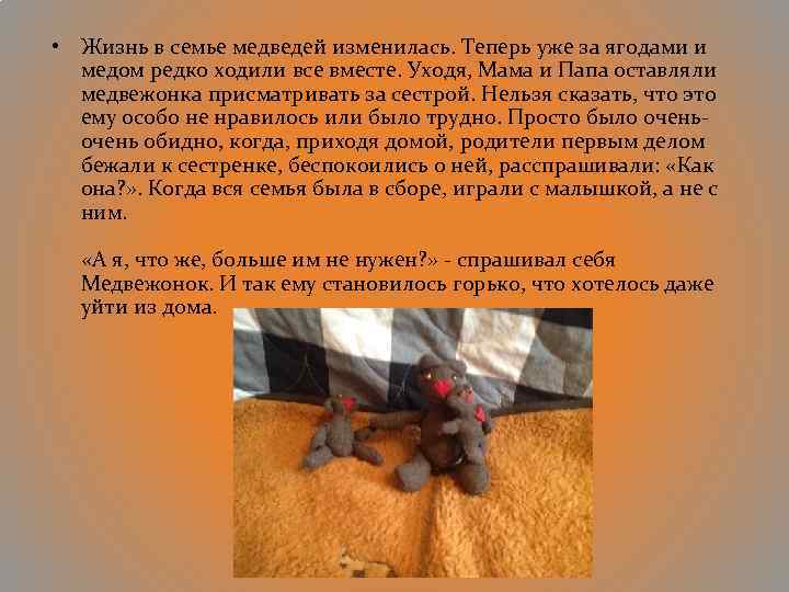  • Жизнь в семье медведей изменилась. Теперь уже за ягодами и медом редко