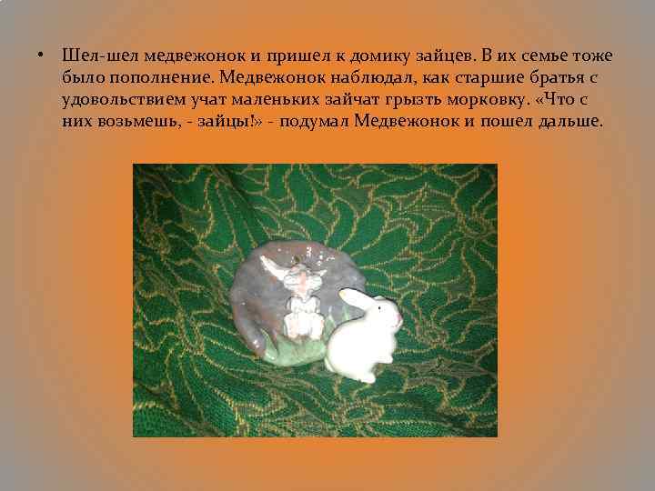  • Шел-шел медвежонок и пришел к домику зайцев. В их семье тоже было