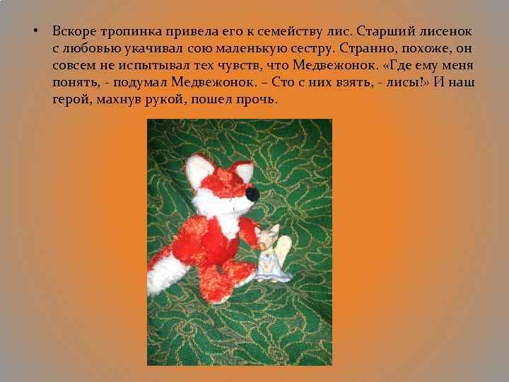  • Вскоре тропинка привела его к семейству лис. Старший лисенок с любовью укачивал