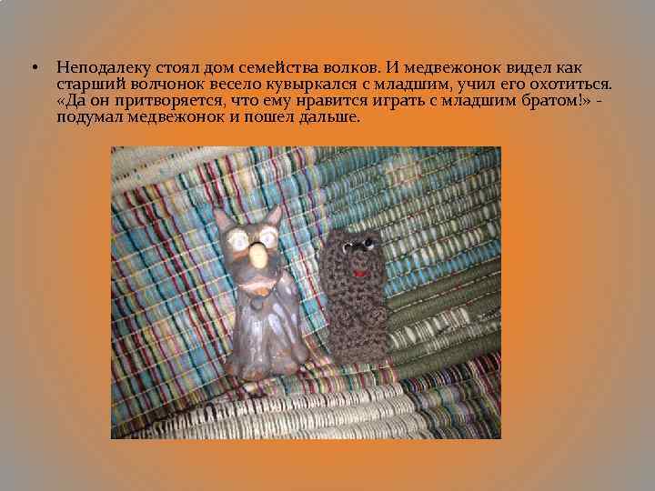  • Неподалеку стоял дом семейства волков. И медвежонок видел как старший волчонок весело