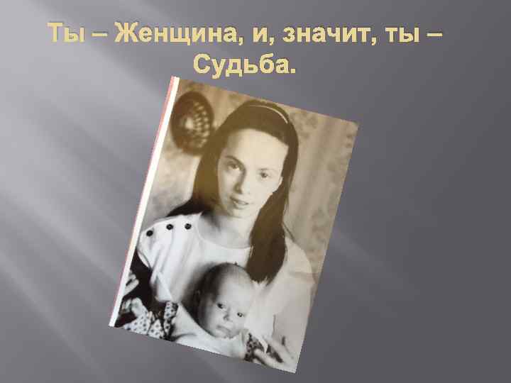 Ты – Женщина, и, значит, ты – Судьба. 