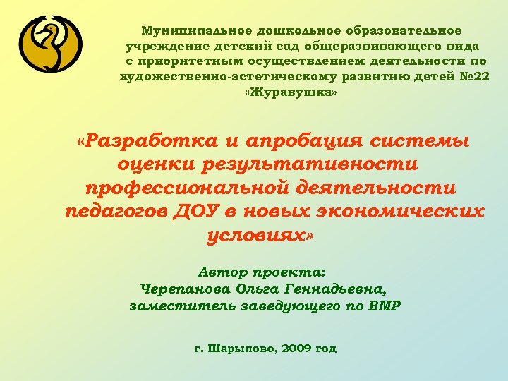 Муниципальное дошкольное образовательное учреждение детский сад общеразвивающего вида с приоритетным осуществлением деятельности по художественно-эстетическому
