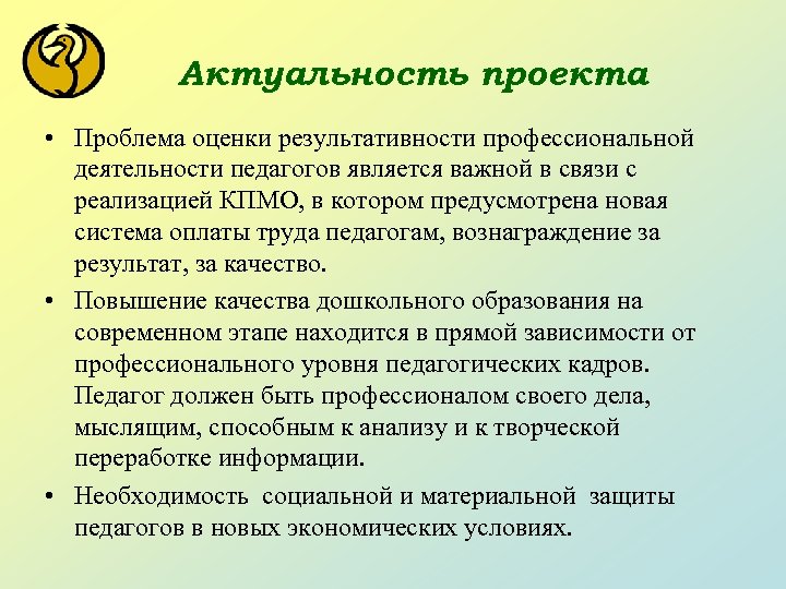 Актуальность проекта • Проблема оценки результативности профессиональной деятельности педагогов является важной в связи с