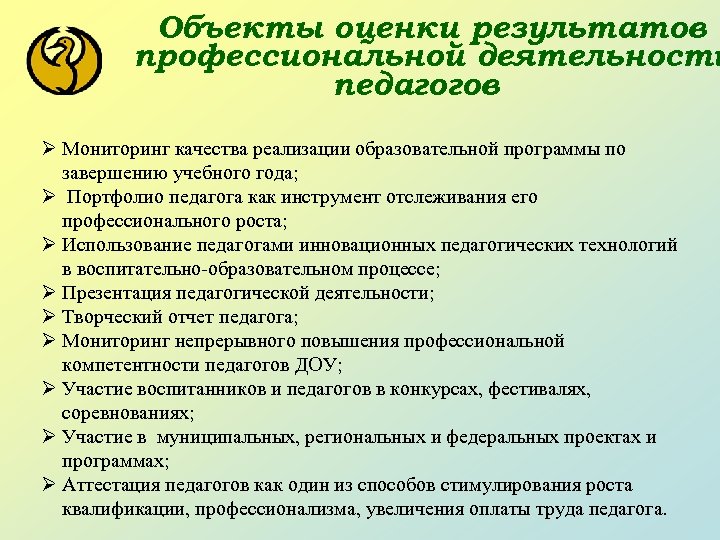Объекты оценки результатов профессиональной деятельности педагогов Ø Мониторинг качества реализации образовательной программы по завершению