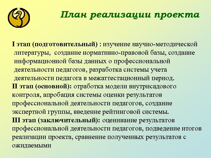 План реализации проекта I этап (подготовительный) : изучение научно-методической литературы, создание нормативно-правовой базы, создание