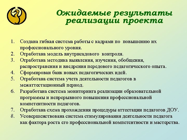 Ожидаемые результаты реализации проекта 1. 2. 3. 4. 5. 6. 7. 8. Создана гибкая