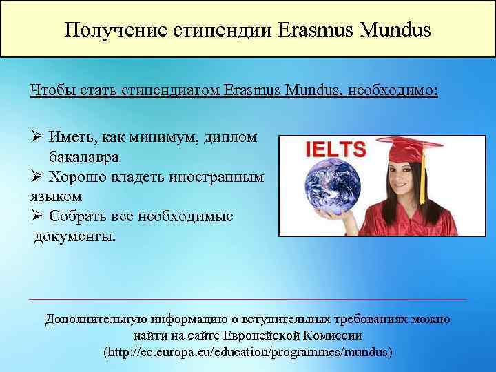 Получение стипендии Erasmus Mundus Чтобы стать стипендиатом Erasmus Mundus, необходимо: Ø Иметь, как минимум,