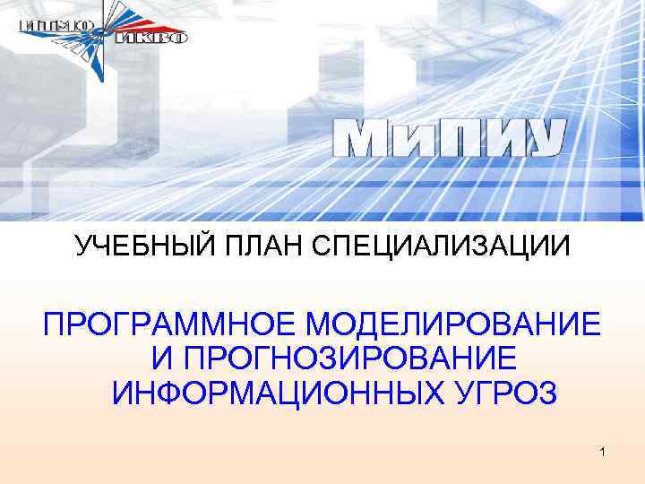 УЧЕБНЫЙ ПЛАН СПЕЦИАЛИЗАЦИИ ПРОГРАММНОЕ МОДЕЛИРОВАНИЕ И ПРОГНОЗИРОВАНИЕ ИНФОРМАЦИОННЫХ УГРОЗ 1 