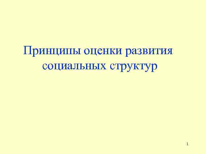 Принципы оценки развития социальных структур 1 