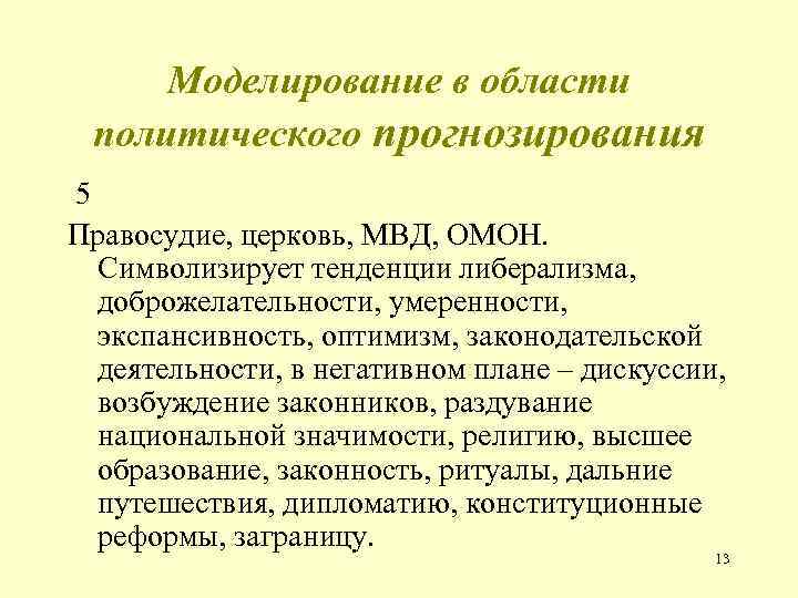 Моделирование в области политического прогнозирования 5 Правосудие, церковь, МВД, ОМОН. Символизирует тенденции либерализма, доброжелательности,