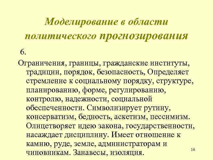 Моделирование в области политического прогнозирования 6. Ограничения, границы, гражданские институты, традиции, порядок, безопасность, Определяет