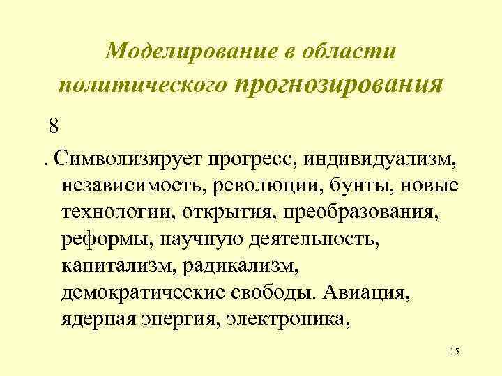 Моделирование в области политического прогнозирования 8. Символизирует прогресс, индивидуализм, независимость, революции, бунты, новые технологии,