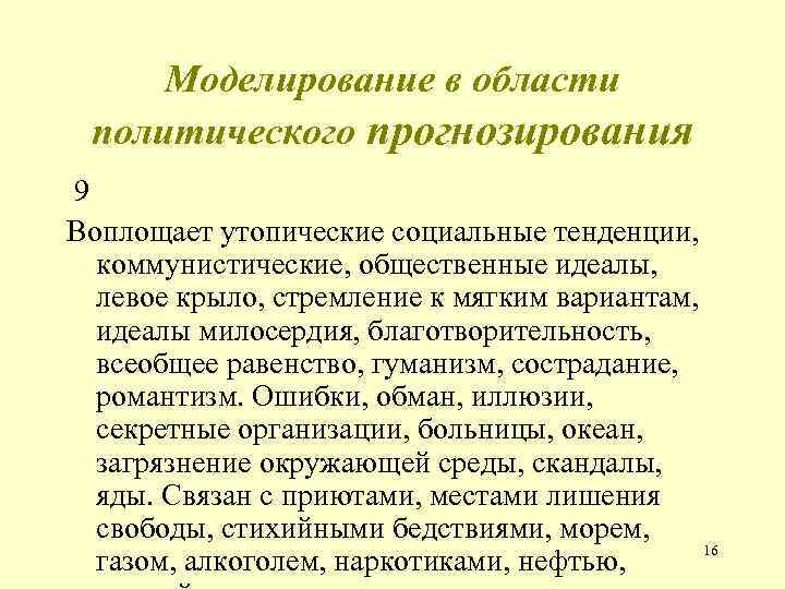 Моделирование в области политического прогнозирования 9 Воплощает утопические социальные тенденции, коммунистические, общественные идеалы, левое