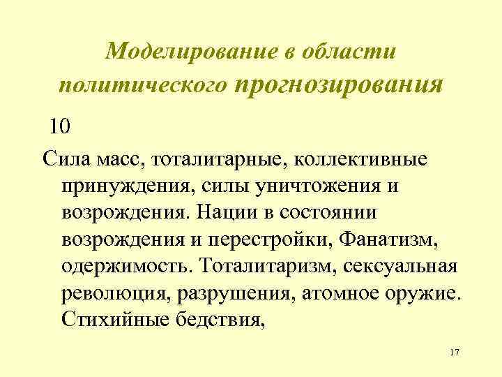 Моделирование в области политического прогнозирования 10 Сила масс, тоталитарные, коллективные принуждения, силы уничтожения и