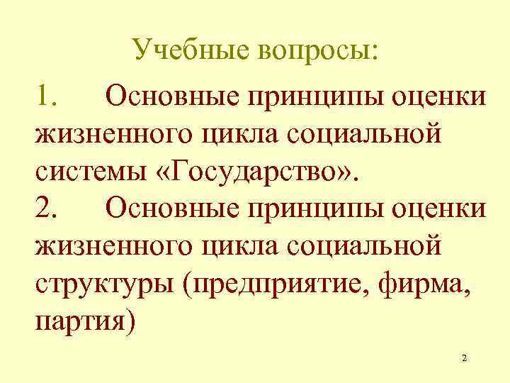 Учебные вопросы: 1. Основные принципы оценки жизненного цикла социальной системы «Государство» . 2. Основные