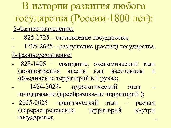 В истории развития любого государства (России-1800 лет): 2 -фазное разделение: - 825 -1725 –