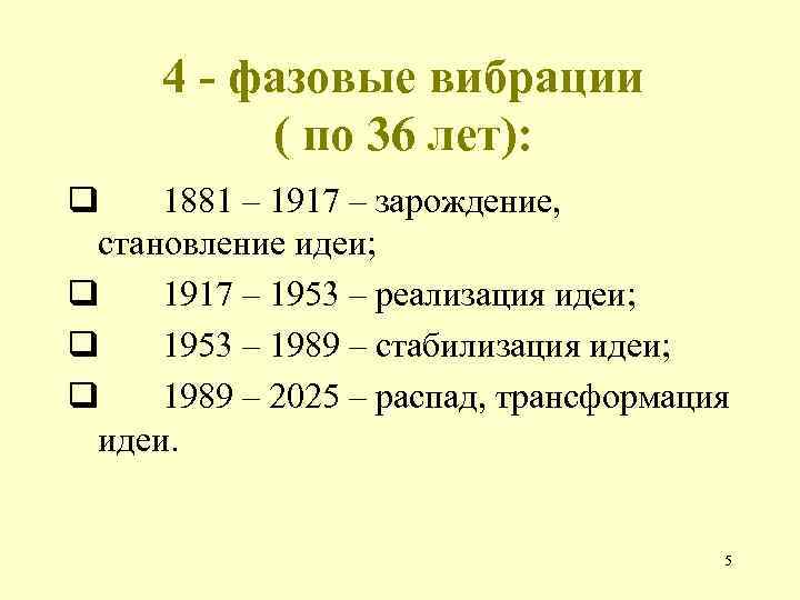 4 - фазовые вибрации ( по 36 лет): q 1881 – 1917 – зарождение,