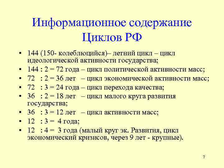 Информационное содержание Циклов РФ • 144 (150 - колеблюцийся)– летний цикл – цикл идеологической