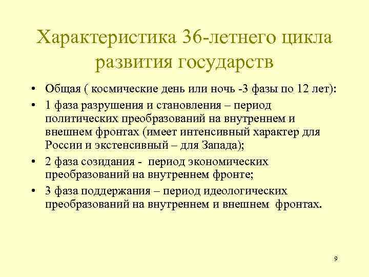 Характеристика 36 -летнего цикла развития государств • Общая ( космические день или ночь -3