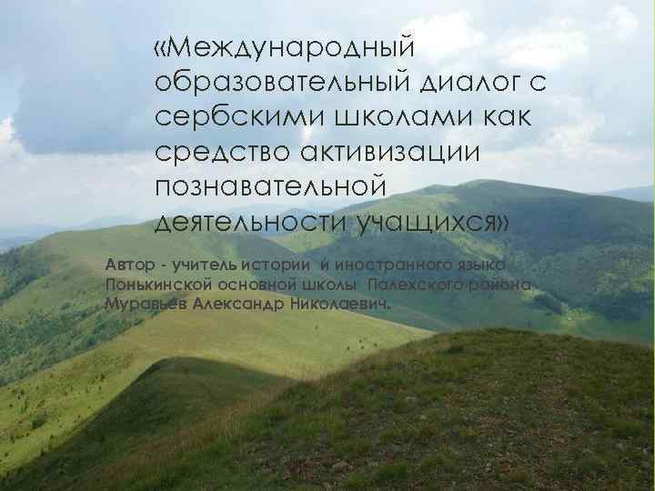  «Международный образовательный диалог с сербскими школами как средство активизации познавательной деятельности учащихся» Автор