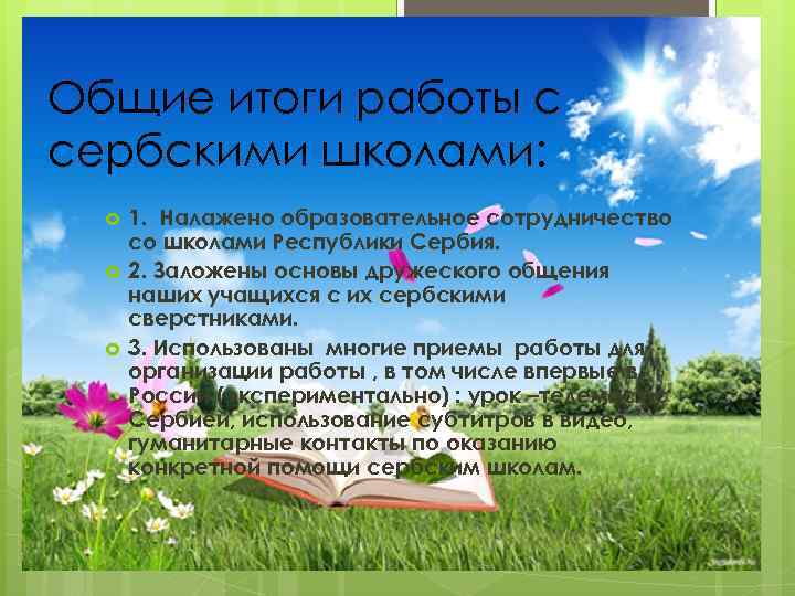 Общие итоги работы с сербскими школами: 1. Налажено образовательное сотрудничество со школами Республики Сербия.