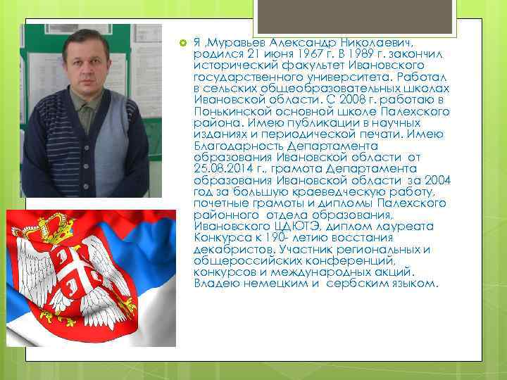  Я , Муравьев Александр Николаевич, родился 21 июня 1967 г. В 1989 г.