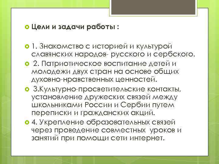  Цели и задачи работы : 1. Знакомство с историей и культурой славянских народов-