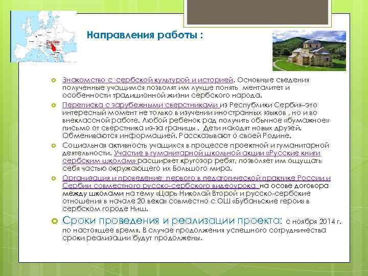 Направления работы : Знакомство с сербской культурой и историей. Основные сведения полученные учащимся позволят