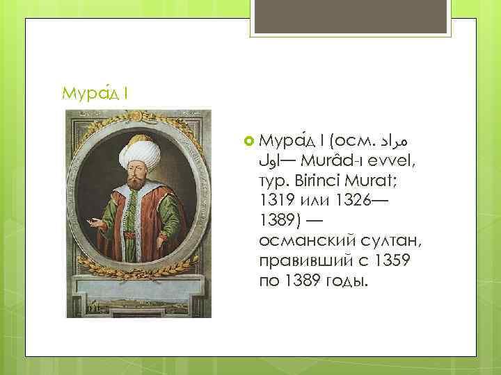 Мура д I I (осм. ﻣﺮﺍﺩ —ﺍﻭﻝ Murâd-ı evvel, тур. Birinci Murat; 1319 или