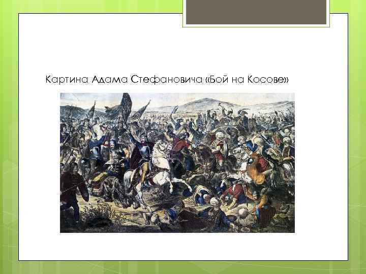 Картина Адама Стефановича «Бой на Косове» 