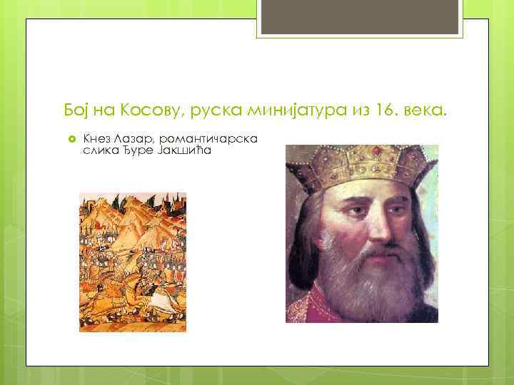 Бој на Косову, руска минијатура из 16. века. Кнез Лазар, романтичарска слика Ђуре Јакшића